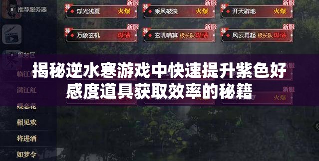 揭秘逆水寒游戏中快速提升紫色好感度道具获取效率的秘籍