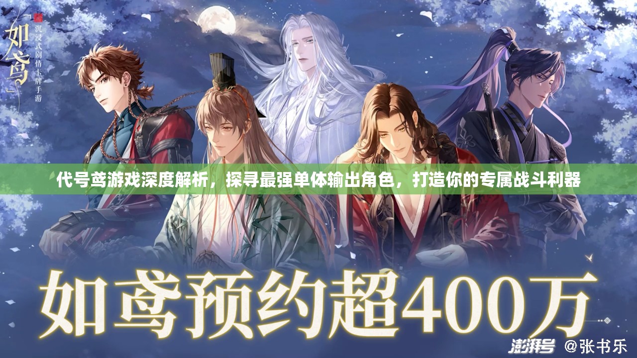 代号鸢游戏深度解析，探寻最强单体输出角色，打造你的专属战斗利器