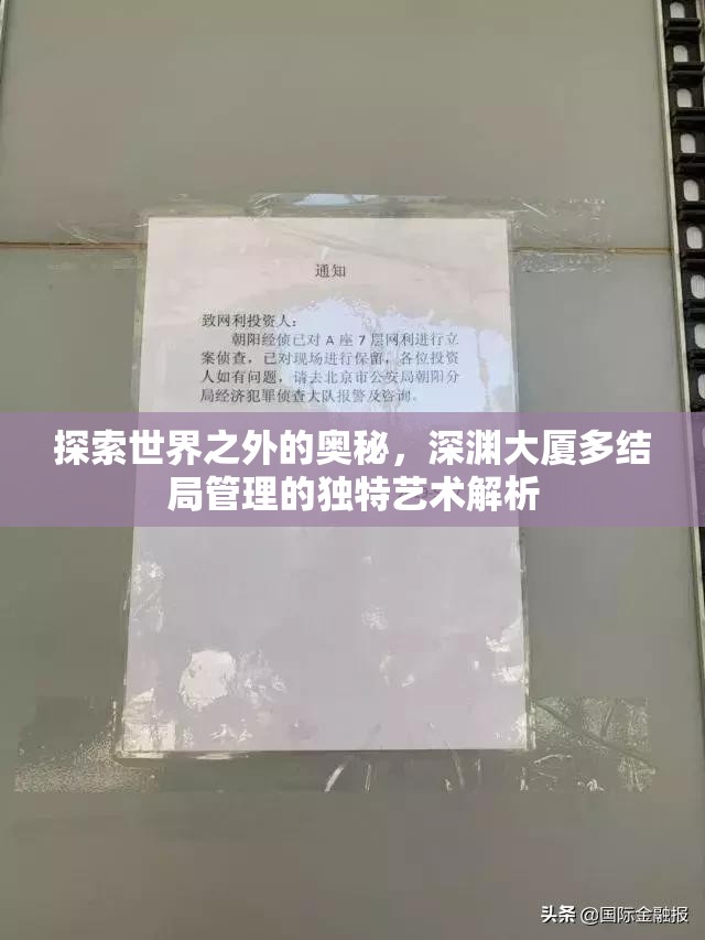 探索世界之外的奥秘，深渊大厦多结局管理的独特艺术解析