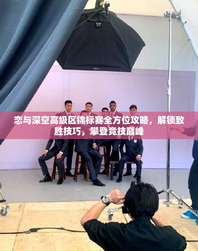 恋与深空高级区锦标赛全方位攻略，解锁致胜技巧，攀登竞技巅峰