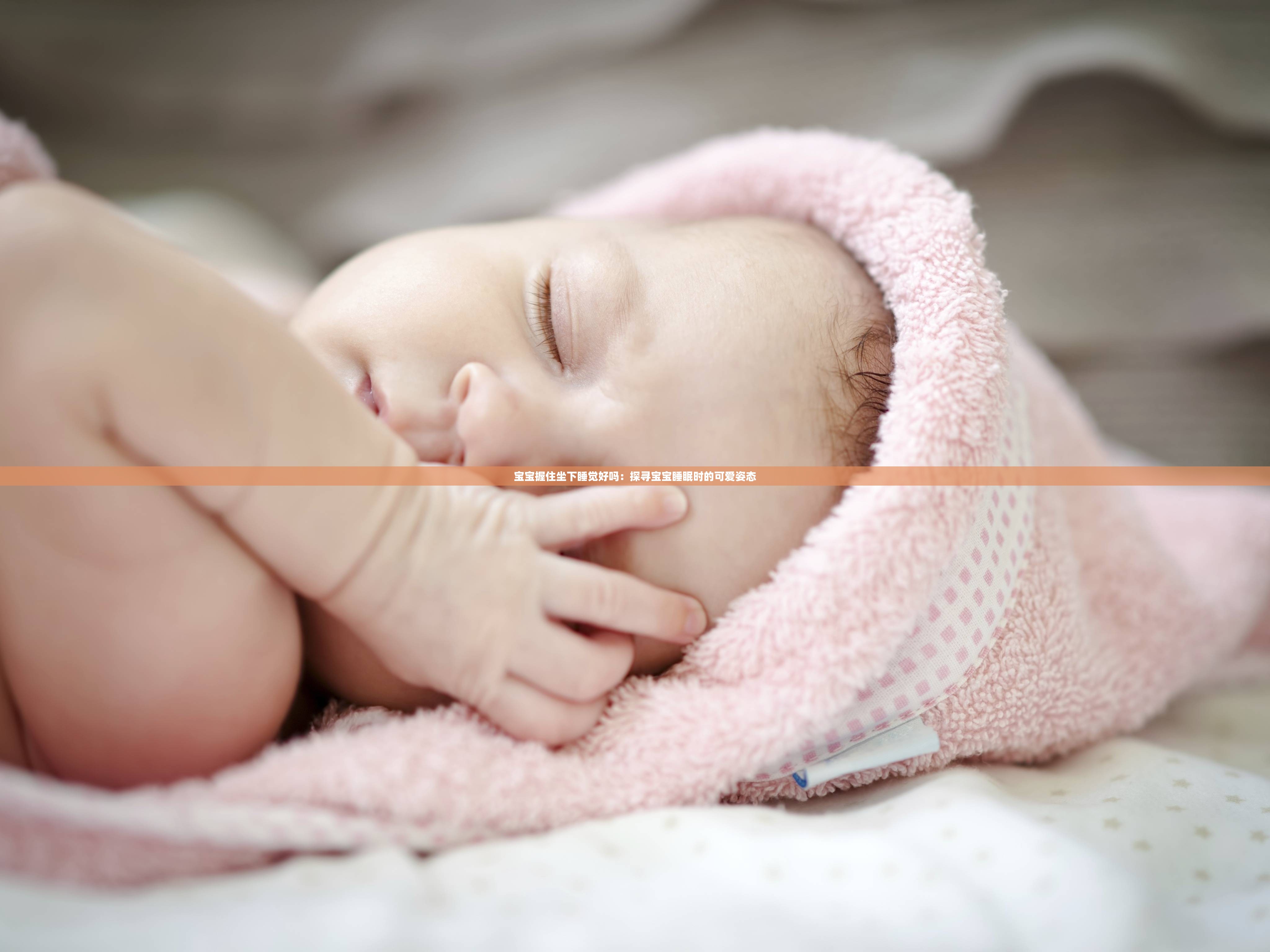 宝宝握住坐下睡觉好吗：探寻宝宝睡眠时的可爱姿态