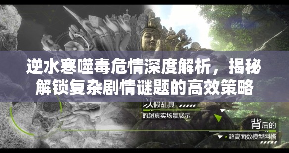 逆水寒噬毒危情深度解析，揭秘解锁复杂剧情谜题的高效策略