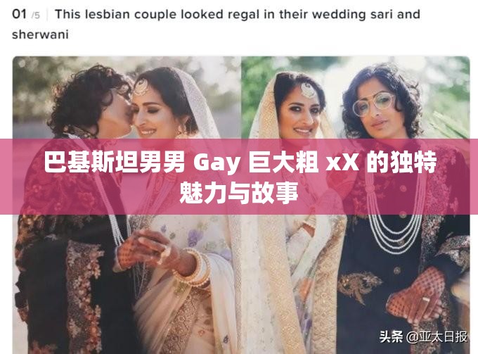 巴基斯坦男男 Gay 巨大粗 xX 的独特魅力与故事