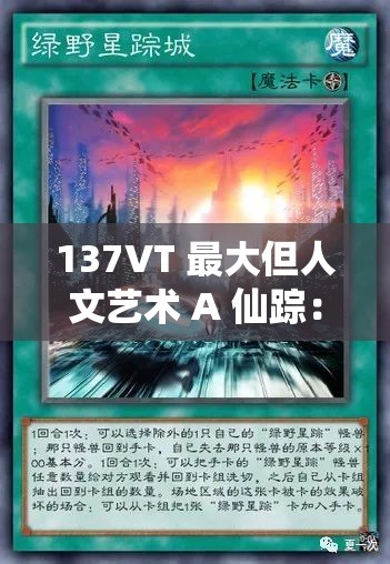 137VT 最大但人文艺术 A 仙踪：探索其独特魅力与内涵