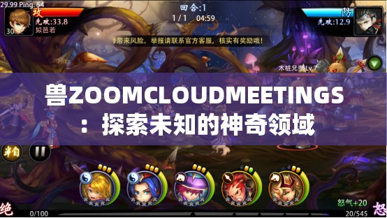 兽ZOOMCLOUDMEETINGS ：探索未知的神奇领域