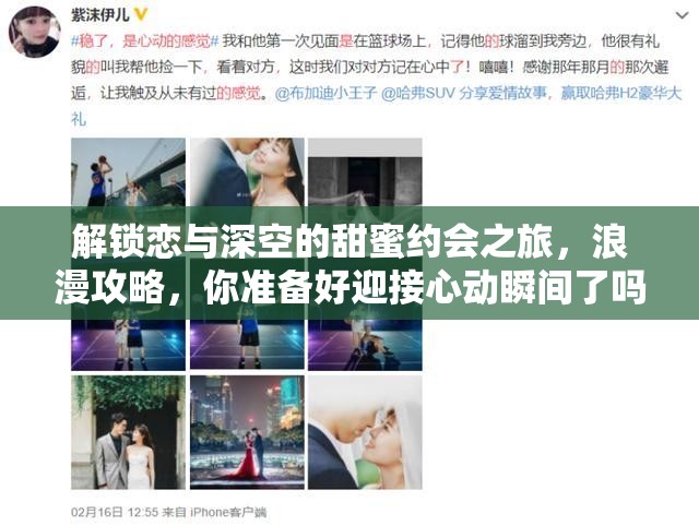解锁恋与深空的甜蜜约会之旅，浪漫攻略，你准备好迎接心动瞬间了吗？