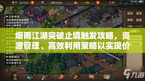 烟雨江湖突破止境触发攻略，资源管理、高效利用策略以实现价值最大化