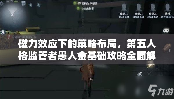 磁力效应下的策略布局，第五人格监管者愚人金基础攻略全面解析