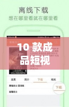 10 款成品短视频 app 下载安装-带你体验精彩短视频世界