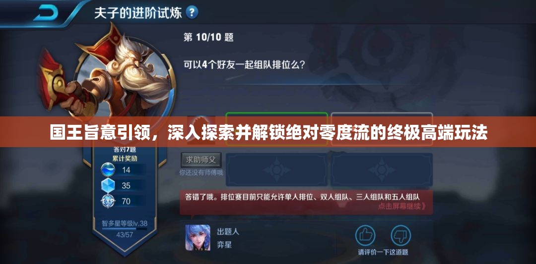 国王旨意引领，深入探索并解锁绝对零度流的终极高端玩法