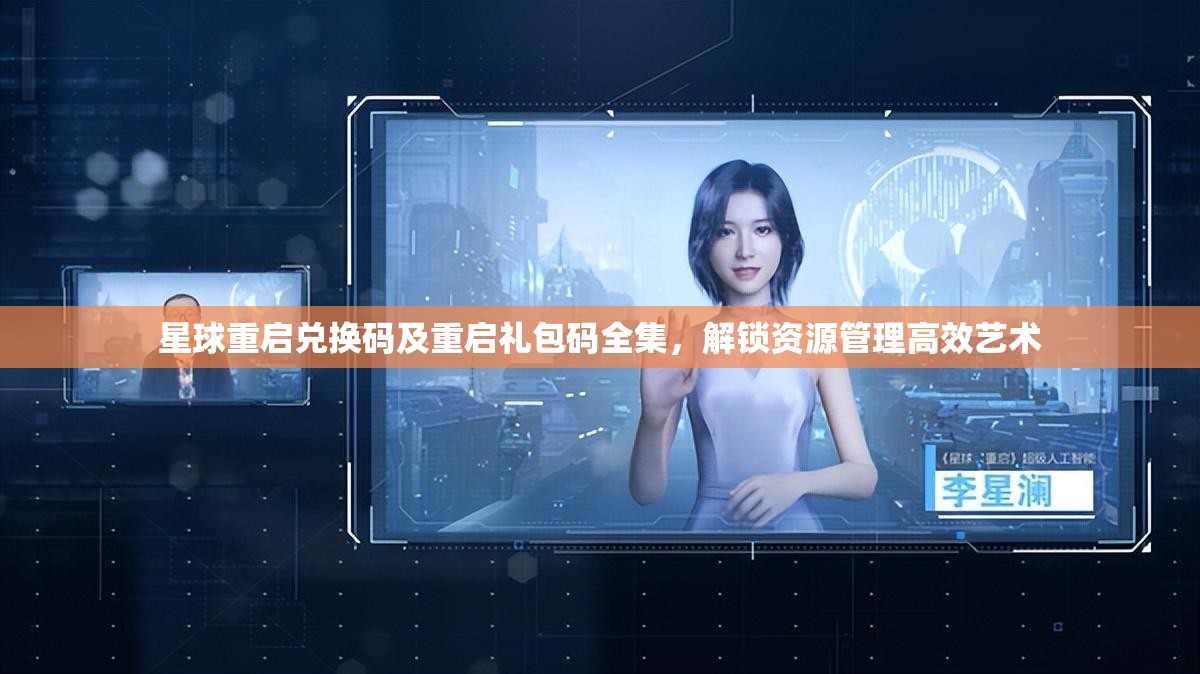 星球重启兑换码及重启礼包码全集，解锁资源管理高效艺术