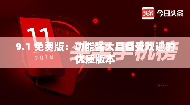 9.1 免费版：功能强大且备受欢迎的优质版本
