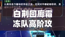 白荆回廊霜冻队高阶攻略，资源管理技巧与最大化战斗价值策略
