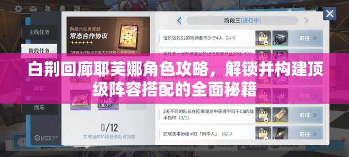 白荆回廊耶芙娜角色攻略，解锁并构建顶级阵容搭配的全面秘籍