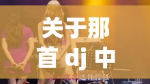 关于那首 dj 中女的嗯嗯叫什么的相关探讨