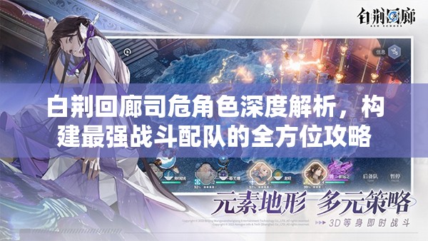 白荆回廊司危角色深度解析，构建最强战斗配队的全方位攻略