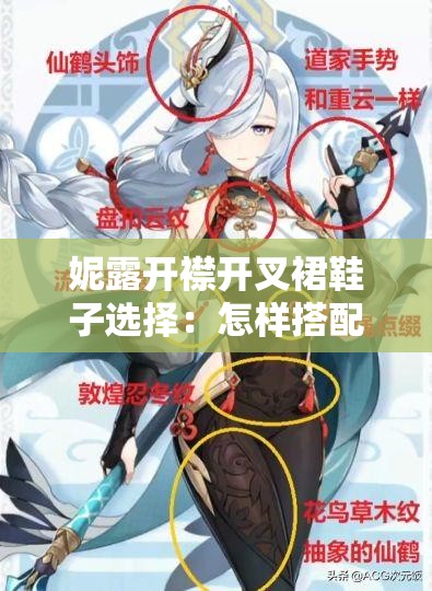 妮露开襟开叉裙鞋子选择：怎样搭配更显气质与风格