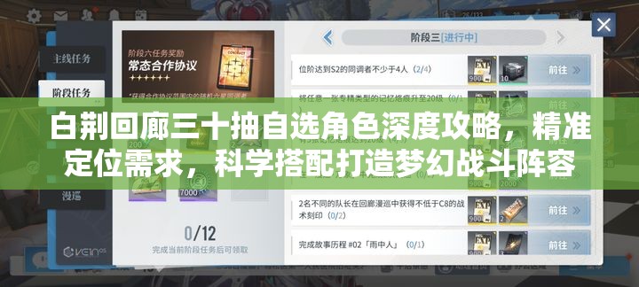 白荆回廊三十抽自选角色深度攻略，精准定位需求，科学搭配打造梦幻战斗阵容