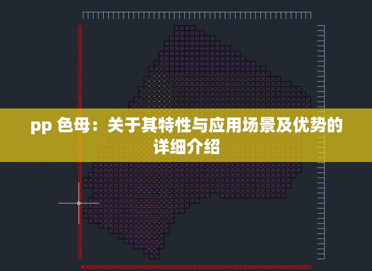 pp 色母：关于其特性与应用场景及优势的详细介绍