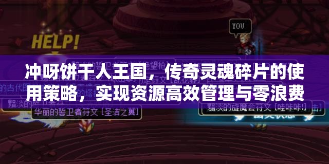 冲呀饼干人王国，传奇灵魂碎片的使用策略，实现资源高效管理与零浪费