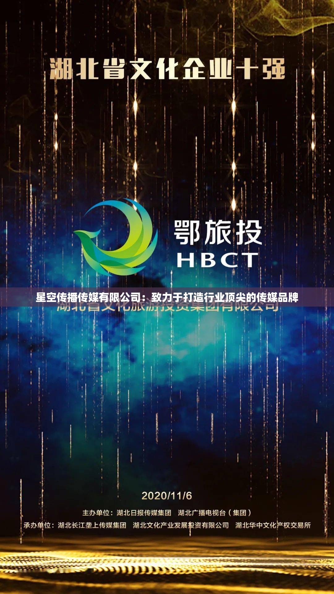 星空传播传媒有限公司：致力于打造行业顶尖的传媒品牌