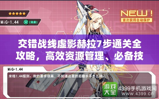 交错战线虚影赫拉7步通关全攻略，高效资源管理、必备技巧与最大化战斗价值