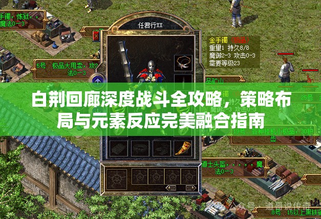 白荆回廊深度战斗全攻略，策略布局与元素反应完美融合指南