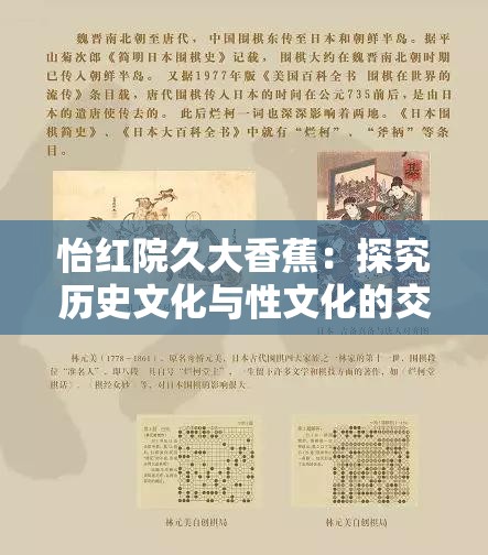 怡红院久大香蕉：探究历史文化与性文化的交融