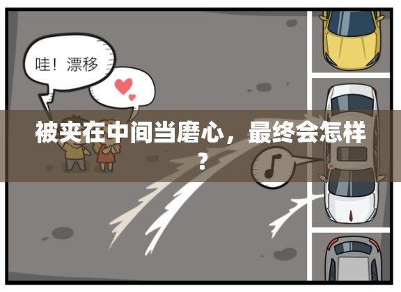被夹在中间当磨心，最终会怎样？