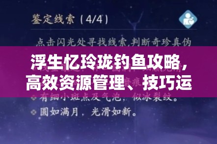 浮生忆玲珑钓鱼攻略，高效资源管理、技巧运用策略及避免资源浪费指南