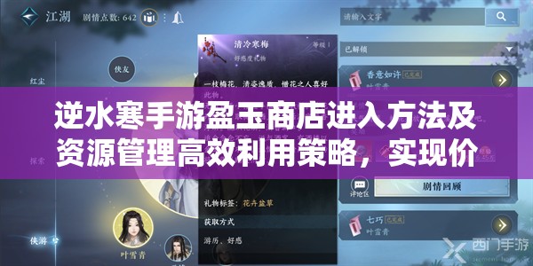 逆水寒手游盈玉商店进入方法及资源管理高效利用策略，实现价值最大化