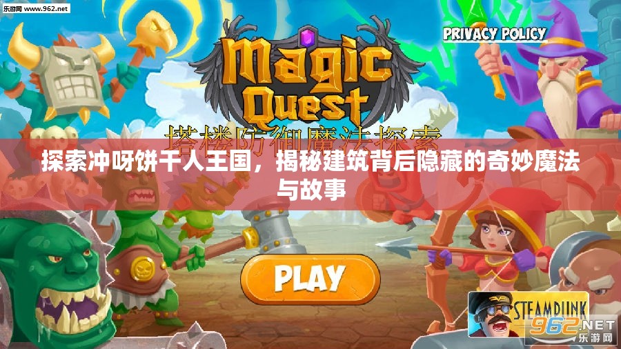 探索冲呀饼干人王国，揭秘建筑背后隐藏的奇妙魔法与故事