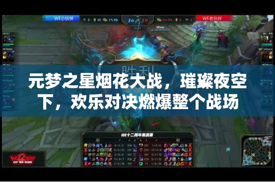 元梦之星烟花大战，璀璨夜空下，欢乐对决燃爆整个战场