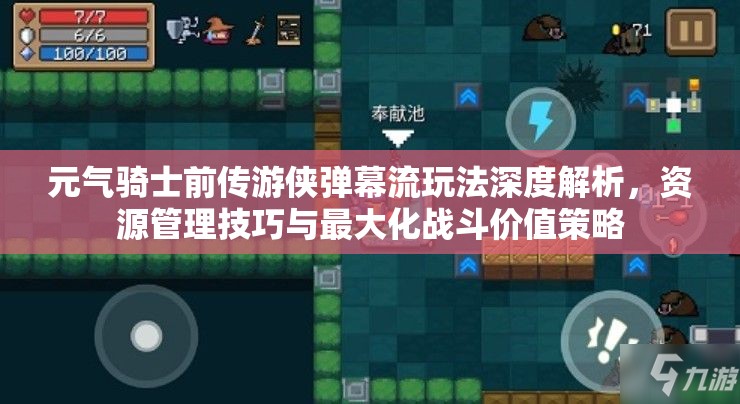 元气骑士前传游侠弹幕流玩法深度解析，资源管理技巧与最大化战斗价值策略