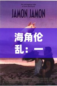 海角伦乱：一场充满未知与纠葛的奇幻之旅