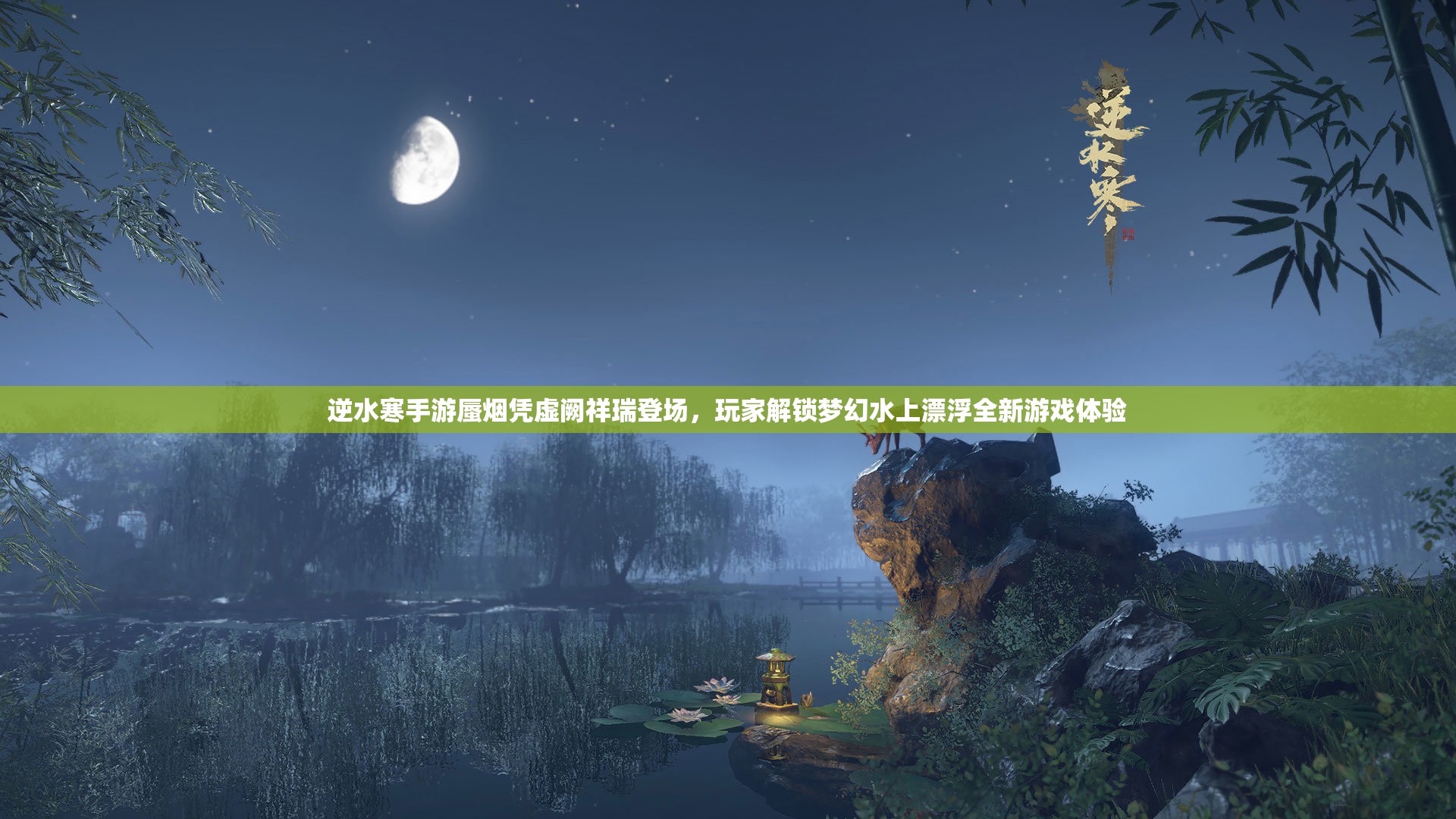 逆水寒手游蜃烟凭虚阙祥瑞登场，玩家解锁梦幻水上漂浮全新游戏体验