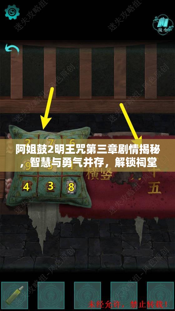 阿姐鼓2明王咒第三章剧情揭秘，智慧与勇气并存，解锁祠堂千古之谜
