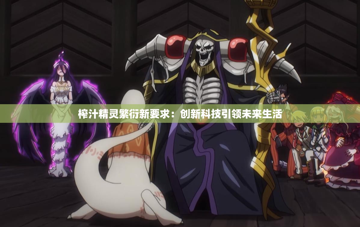 榨汁精灵繁衍新要求：创新科技引领未来生活