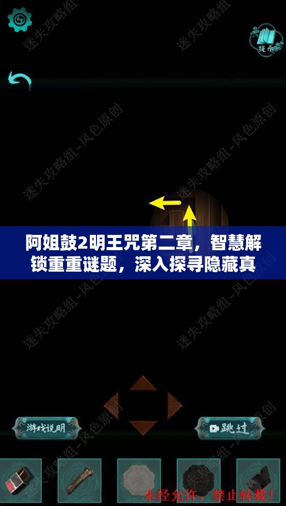 阿姐鼓2明王咒第二章，智慧解锁重重谜题，深入探寻隐藏真相之旅