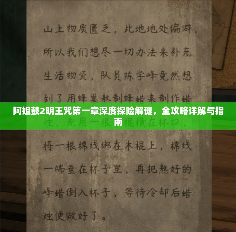 阿姐鼓2明王咒第一章深度探险解谜，全攻略详解与指南