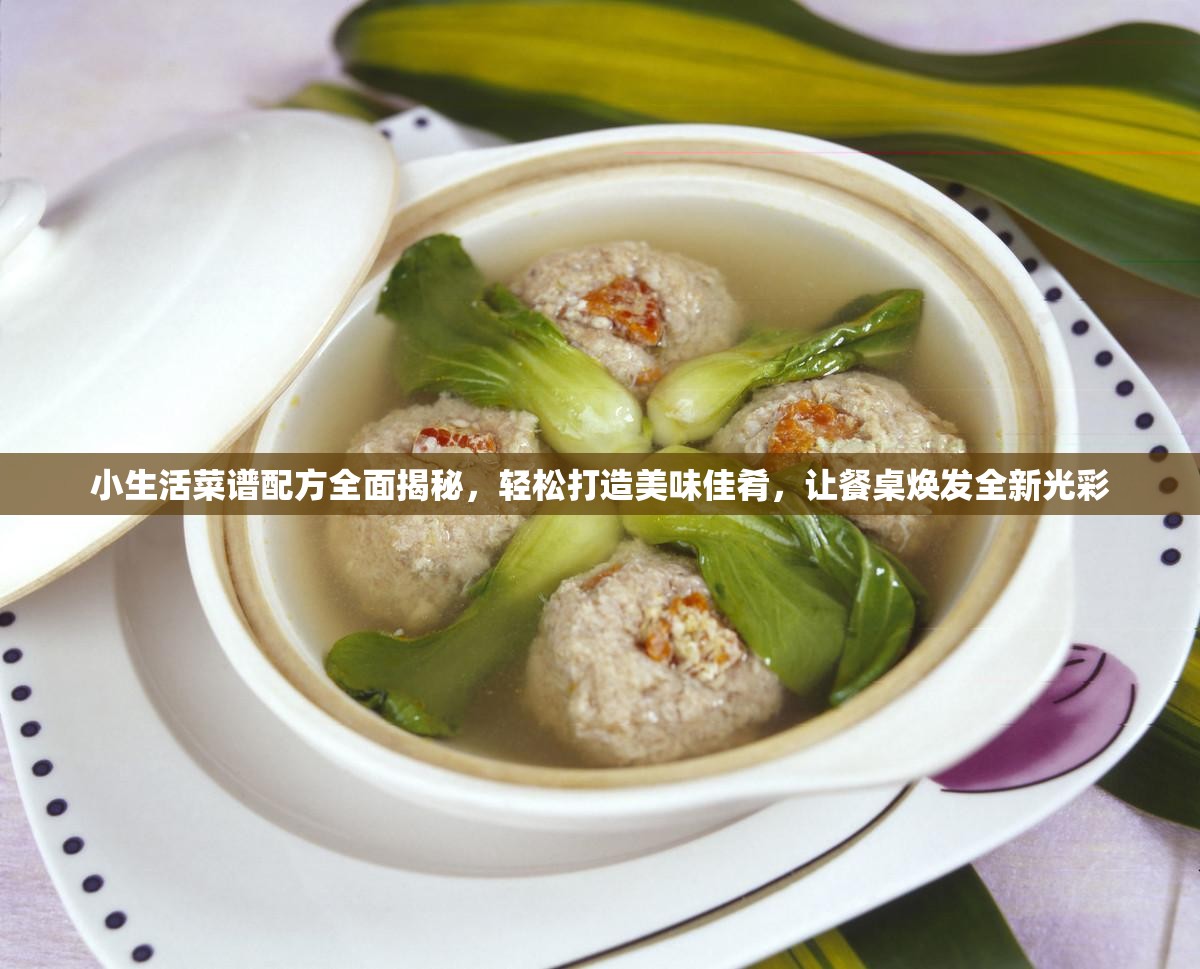 小生活菜谱配方全面揭秘，轻松打造美味佳肴，让餐桌焕发全新光彩