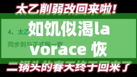 如饥似渴lavorace 恢复更新：全新篇章再度启航