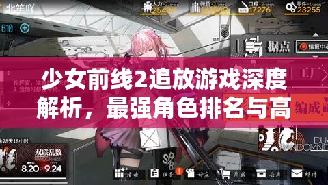 少女前线2追放游戏深度解析，最强角色排名与高效管理策略指南