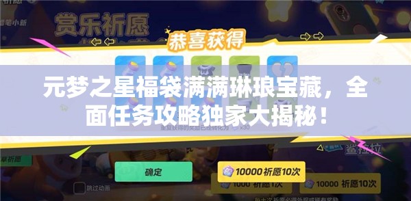 元梦之星福袋满满琳琅宝藏，全面任务攻略独家大揭秘！