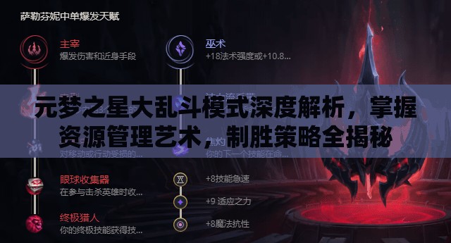 元梦之星大乱斗模式深度解析，掌握资源管理艺术，制胜策略全揭秘