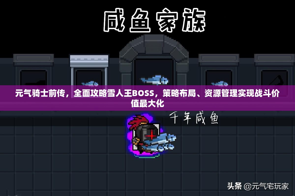 元气骑士前传，全面攻略雪人王BOSS，策略布局、资源管理实现战斗价值最大化