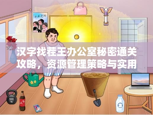 汉字找茬王办公室秘密通关攻略，资源管理策略与实用技巧详解