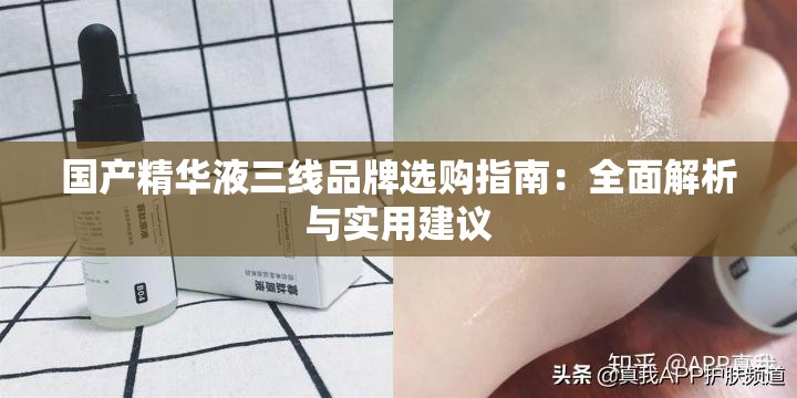 国产精华液三线品牌选购指南：全面解析与实用建议