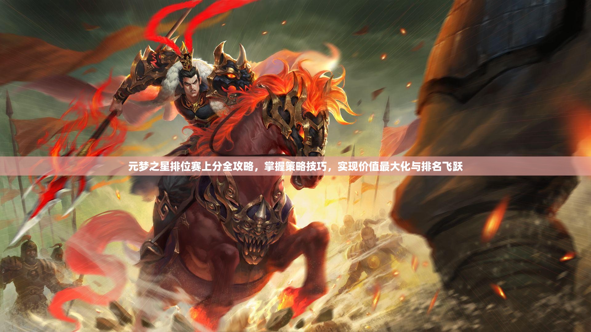 元梦之星排位赛上分全攻略，掌握策略技巧，实现价值最大化与排名飞跃