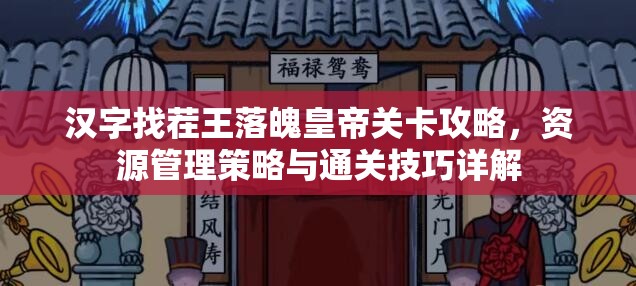 汉字找茬王落魄皇帝关卡攻略，资源管理策略与通关技巧详解